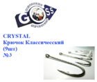  kr-543 Крючки Goss Crystal Классический (9шт)