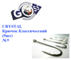  kr-549 Крючки Goss Crystal Классический (12шт)