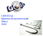  kr-550 Крючки Goss Crystal Классический (12шт)