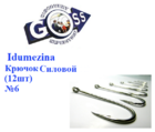  kr-556 Крючки Goss Idumezina Силовой (12шт)