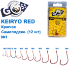  kr-587 Крючки Goss Keiryo Самоподсек. (12шт)