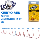  kr-589 Крючки Goss Keiryo Самоподсек. (9шт)