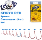  kr-590 Крючки Goss Keiryo Самоподсек. (9шт)