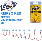  kr-591 Крючки Goss Keiryo Самоподсек. (9шт)