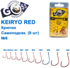  kr-592 Крючки Goss Keiryo Самоподсек. (9шт)
