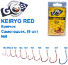  kr-594 Крючки Goss Keiryo Самоподсек. (9шт)