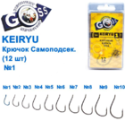  kr-595 Крючки Goss Keiryo Самоподсек. (12шт) 