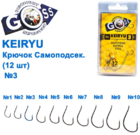  kr-597 Крючки Goss Keiryo Самоподсек. (12шт) 