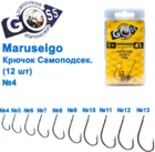  kr-605 Крючки Goss Maruseigo Самоподсек. (12шт)
