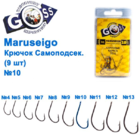  kr-611 Крючки Goss Maruseigo Самоподсек. (9шт)