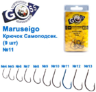  kr-612 Крючки Goss Maruseigo Самоподсек. (9шт)