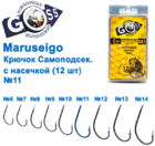  kr-620 Крючки Goss Maruseigo Самоподсек. с насечкой (12шт)