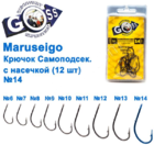  kr-623 Крючки Goss Maruseigo Самоподсек. с насечкой (12шт)