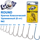  kr-633 Крючки Goss Round Классический удлиненный (6шт)