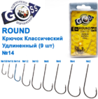  kr-639 Крючки Goss Round Классический удлиненный (9шт)