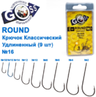  kr-640 Крючки Goss Round Классический удлиненный (9шт)