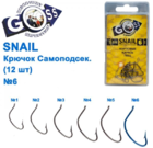  kr-647 Крючки Goss Snail Самоподсек. (12шт)