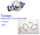  kr-661 Крючки Goss Tanago Классический (9шт)