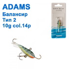  ba-29 Балансир Adams Тип2 10g Col:14р