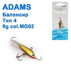  ba-33 Балансир Adams Тип4 9g Col:MG02