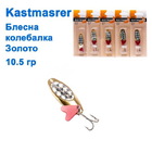  kol-119 Колебалка Kastmaster 10,5 гр. золото 