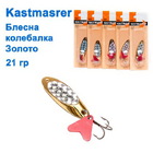  kol-121 Колебалка Kastmaster 21 гр. золото 