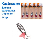  kol-122 Колебалка Kastmaster 14 гр. серебро 