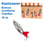  kol-123 Колебалка Kastmaster 18 гр. серебро