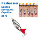  kol-124 Колебалка Kastmaster 21 гр. серебро 