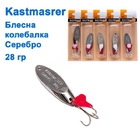 kol-125 Колебалка Kastmaster 28 гр. серебро 