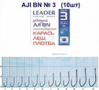  kr-48 Крючки Leader AJI BN №3 (10 шт.)
