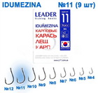  kr-58 Крючки Leader IDUMEZINA BN №11 (9 шт.)
