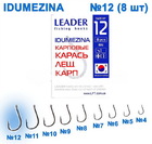  kr-59 Крючки Leader IDUMEZINA BN №12 (8 шт.)