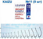  kr-92 Крючки Leader ФИДЕР KAIZU №11 (9 шт.)