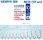  kr-129 Крючки Leader KEIRYU BN №10 (10 шт.)