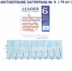 kr-109 Крючки Leader Заглотыш AKITAKESUNE BN №6 (10 шт.)