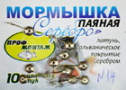  mor-26 Мормышка Профмонтаж "Серебро" №14 -1 шт.
