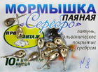 mor-23	Мормышка Профмонтаж "Серебро" №8 -1 шт.