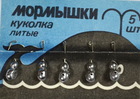  mor-31 Мормышка Колюбакинская "Куколка" литая-1 шт.
