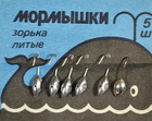 mor-32 Мормышка Колюбакинская "Зорька" литая-1 шт.