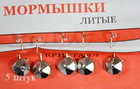 mor-35	Мормышка Колюбакинская "Кристалл" литая-1 шт.
