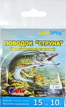 pov-90   Поводок UKRSPIN струна (паяный) №1, 15 см./10 кг. (2 шт.) 