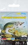 pov-101  Поводок UKRSPIN титановый 20 см./7 кг. (1 шт.)