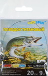 pov-102  Поводок UKRSPIN титановый 20 см./9 кг. (1 шт.)