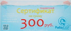 pst-3 Подарочный сертификат "Рыбаклев" 300 руб.