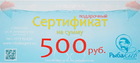  pst-4 Подарочный сертификат "Рыбаклев" 500 руб.