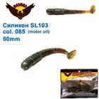  si-219 Силикон съедобный BAOHUA Mod. SL103 Col. 085 60mm. (1 шт.)