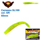 si-234 Силикон съедобный BAOHUA Mod. SL109 Col. GR 65mm. (1 шт.)
